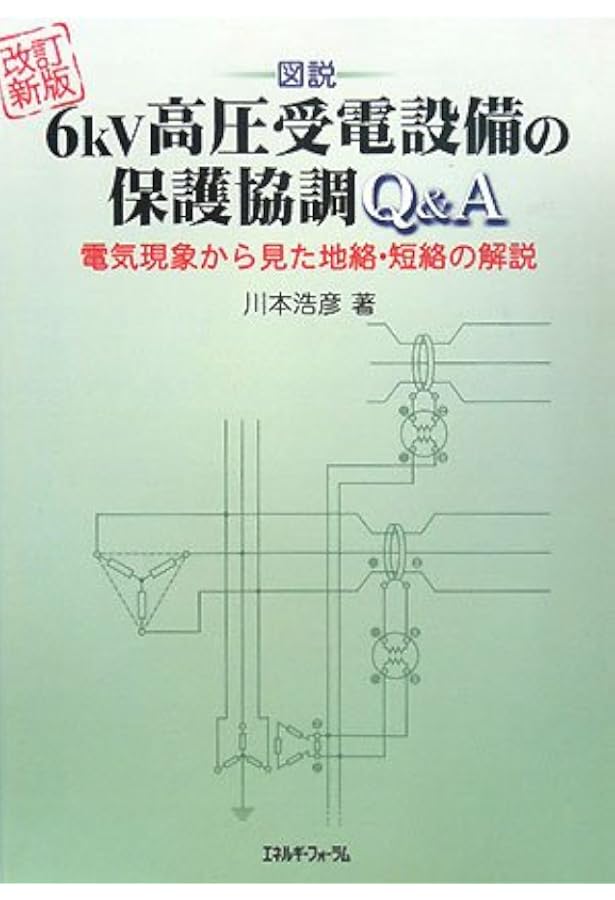 保護継電器読本 | 林 武志 |本 | 通販 | Amazon